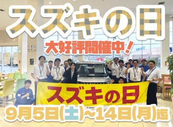 9月5日(土)～14日(月)スズキの日大好評開催中！