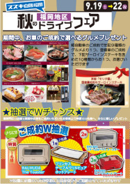秋のドライブフェア！