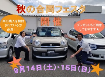 ☆秋の合同フェスタ開催します☆