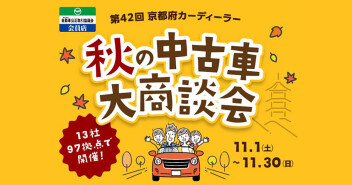 【11月限定】秋の中古車フェア～ご成約で京野菜が当たる！～