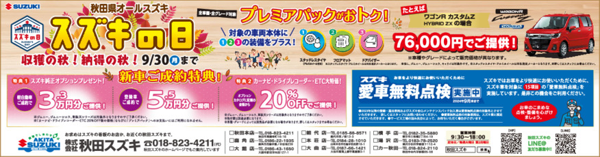9/12（木）秋田魁新報紙面広告について誤記のお詫びと訂正