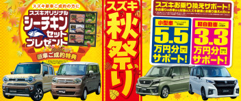 タイヤイベントありがとうございました～☺スズキ秋祭り開催中！