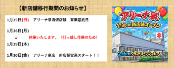 新店舗移行期間についてのお知らせ