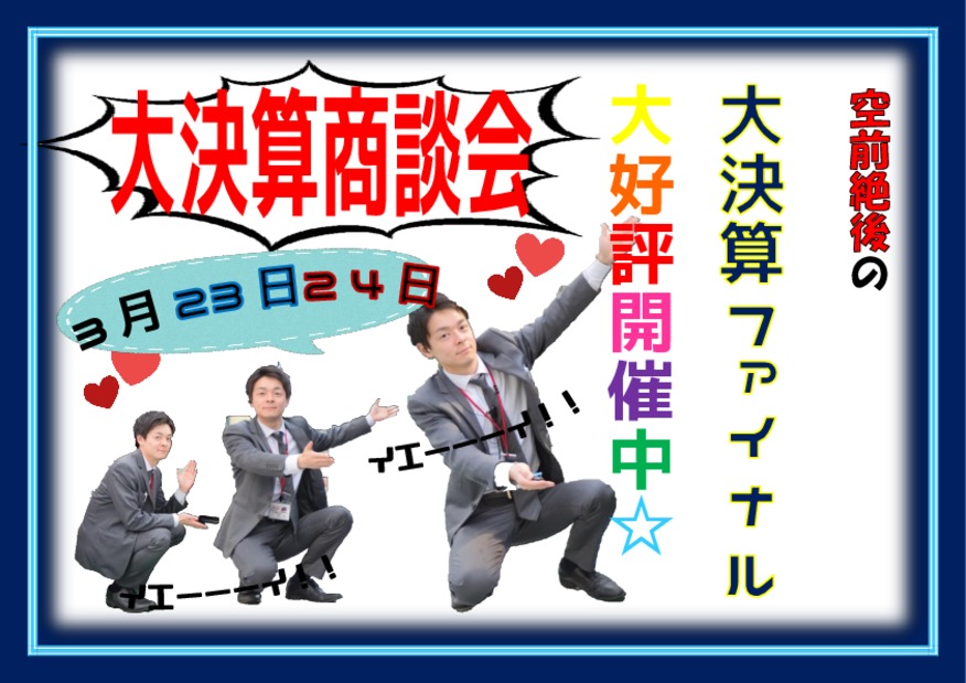決算も残り半月！！お車検討の方は要チェック！！