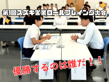 第１回スズキ営業ロールプレイング大会開催しました！