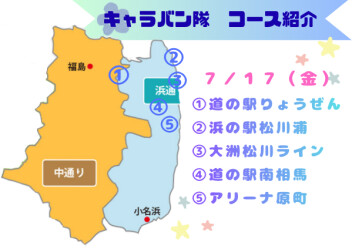 ７月１７日　夏のキャラバン隊