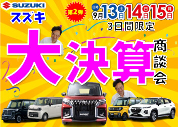 ★第2弾★半期に一度のお得なチャンス！スズキ決算大商談会 開催