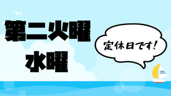 第二火曜、水曜休み