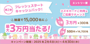 スズキカードご利用＆ご応募でチャンス！フレッシュスタートキャッシュバック　キャンペーンスタート！