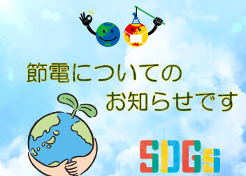 昼間照明の消灯について♪