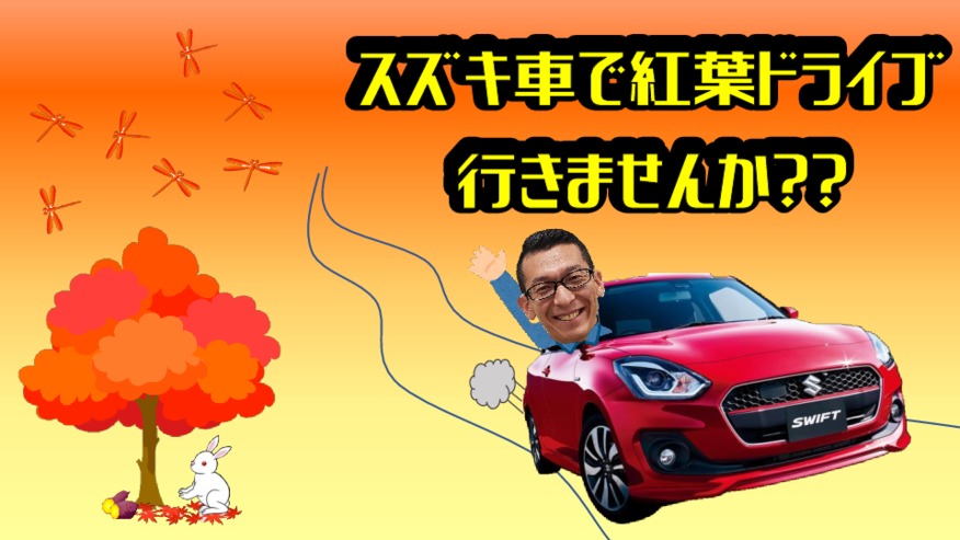 紅葉まだ間に合う！！紅葉見に行くなら、スズキの小型車オススメ★