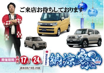 納涼祭開催！！