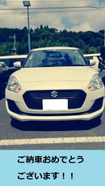 スイフトご納車いたしました！