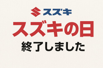 スズキの日　ありがとうございました！