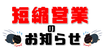 ～短縮営業のお知らせ～