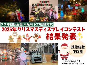 【女子改企画✨】クリスマスディスプレイコンテスト結果発表！