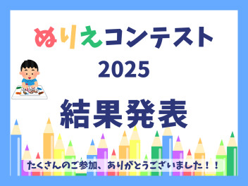 キトキト向上委員会～ぬりえコンテスト結果発表！～