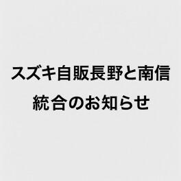 スズキ自販長野とスズキ自販南信　統合のお知らせ