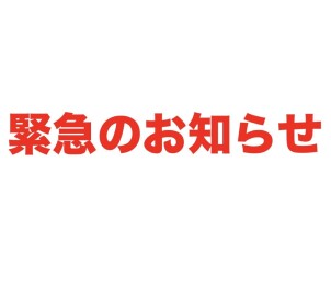 【緊急のお知らせ】
