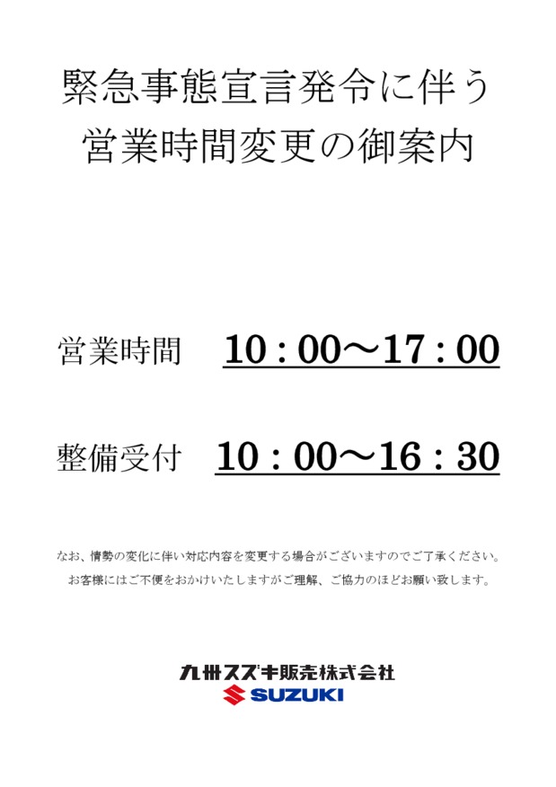 緊急事態宣言に伴う当社対応についてのお知らせ