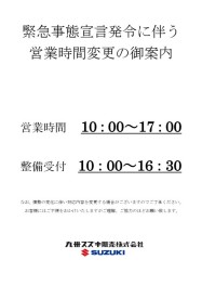 緊急事態宣言に伴う当社対応についてのお知らせ