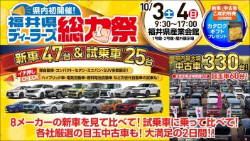 福井県ディーラーズ総力祭　開催！