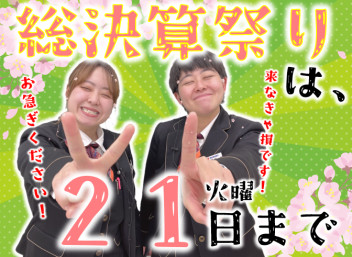 **21日までです！！！**