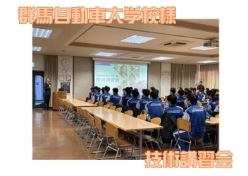 群馬自動車大学校様×技術講習会！