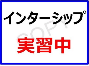 「実習生」あらわる。