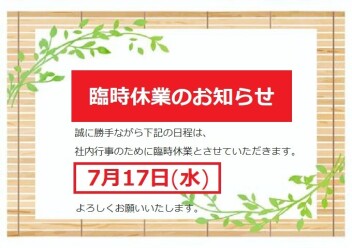 臨時休業のお知らせ