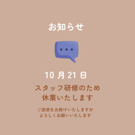 10月21日臨時休業のお知らせ