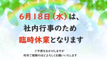 ◇臨時休業のお知らせ◇