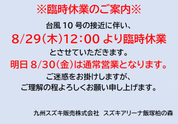 ※臨時休業のお知らせ※