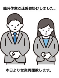 本日８月３０日（金）より営業再開致します。