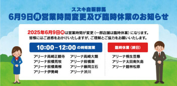 ６月9日(月)社員研修に伴う　営業時間変更及び臨時休業　のお知らせ