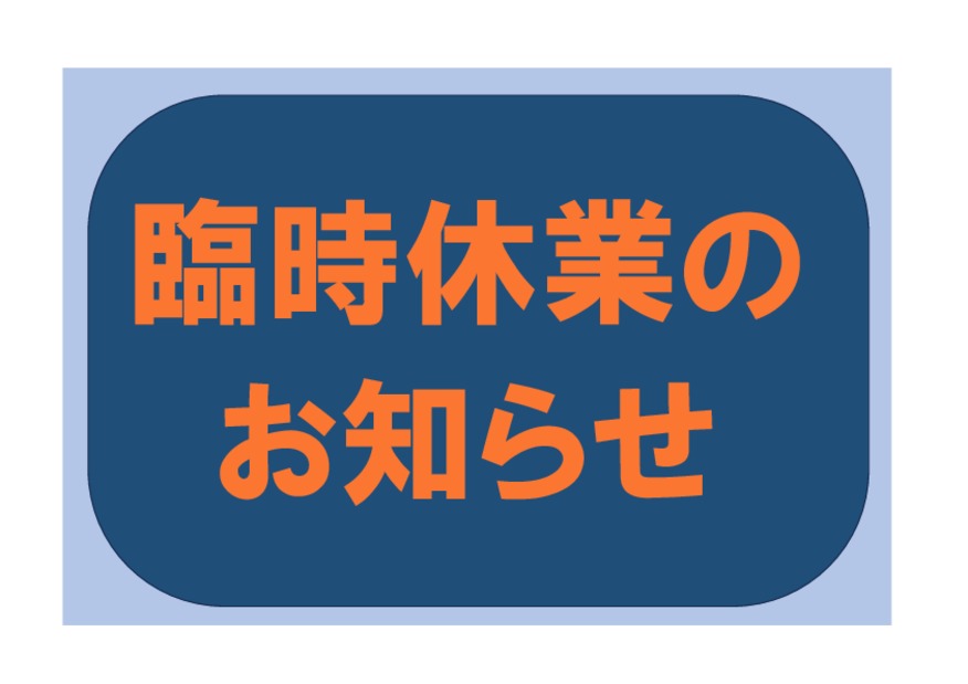 ６月１８日火曜日は臨時休業です