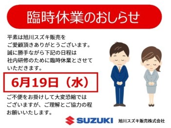 旭川スズキ販売　臨時休業のおしらせ