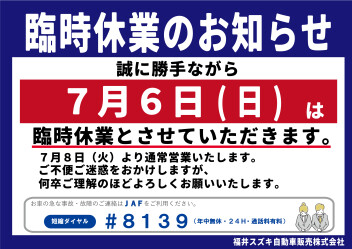 ７月６日臨時休業のお知らせ