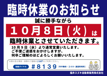 ＊１０月８日臨時休業のお知らせ＊