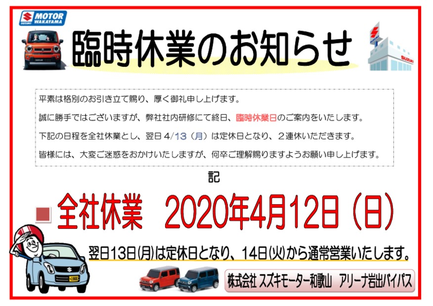 臨時休業のお知らせ。