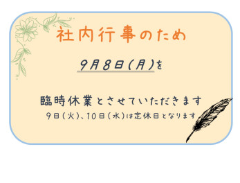 臨時休業のお知らせ
