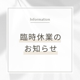 臨時休業と定休日のお知らせ