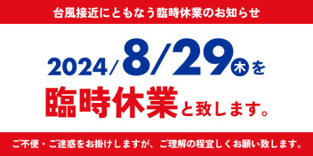 8月29日(木)　臨時休業のお知らせ