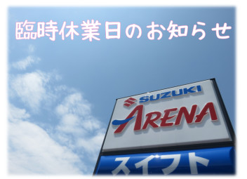 臨時休業日のお知らせ