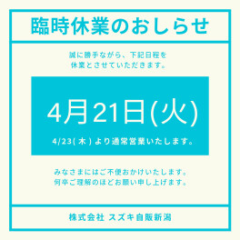 4月21日(火)　臨時休業のお知らせ
