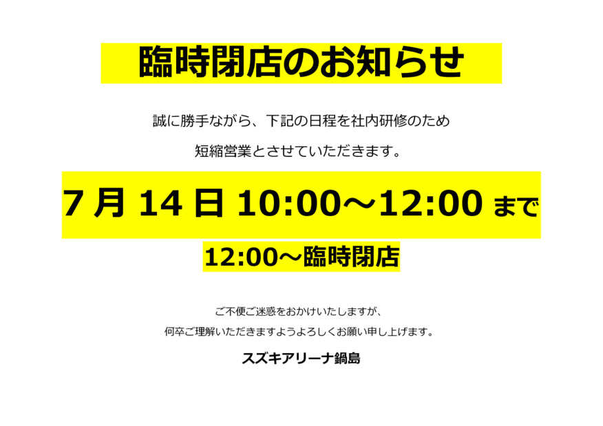 短縮営業のお知らせ
