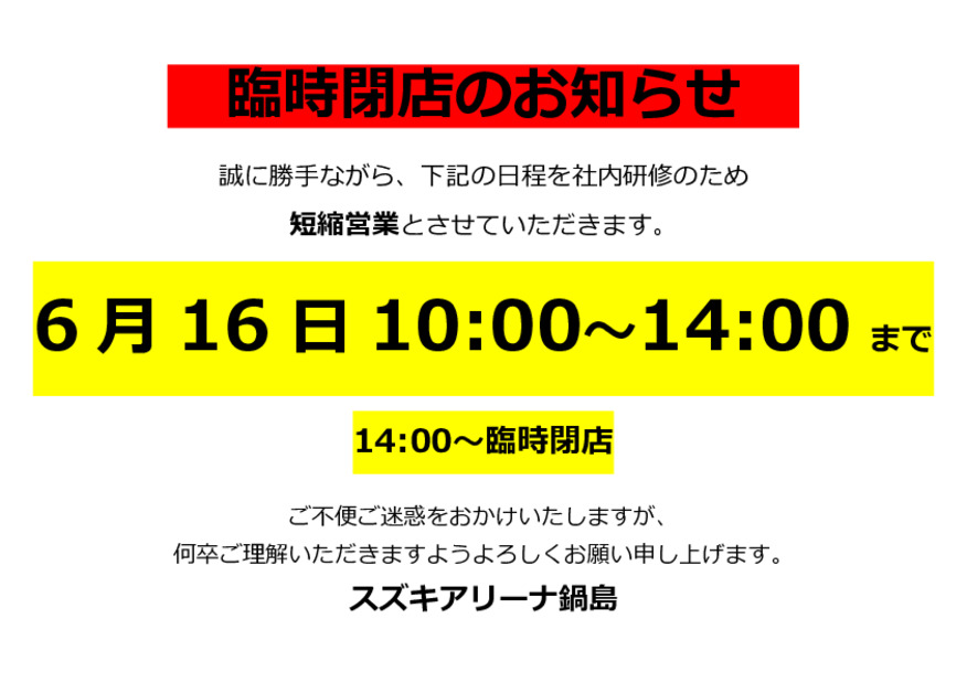 短縮営業のおしらせ