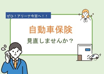 自動車保険見直ししませんか？