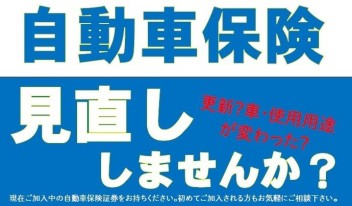 ★☆　安心・安全　自動車保険見直しません？　☆★