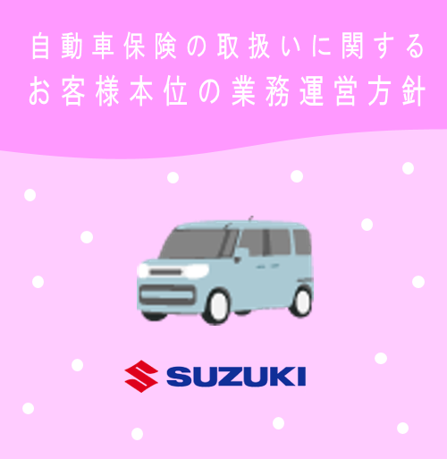自動車保険の取り扱いに関するお客様本位の業務運営方針